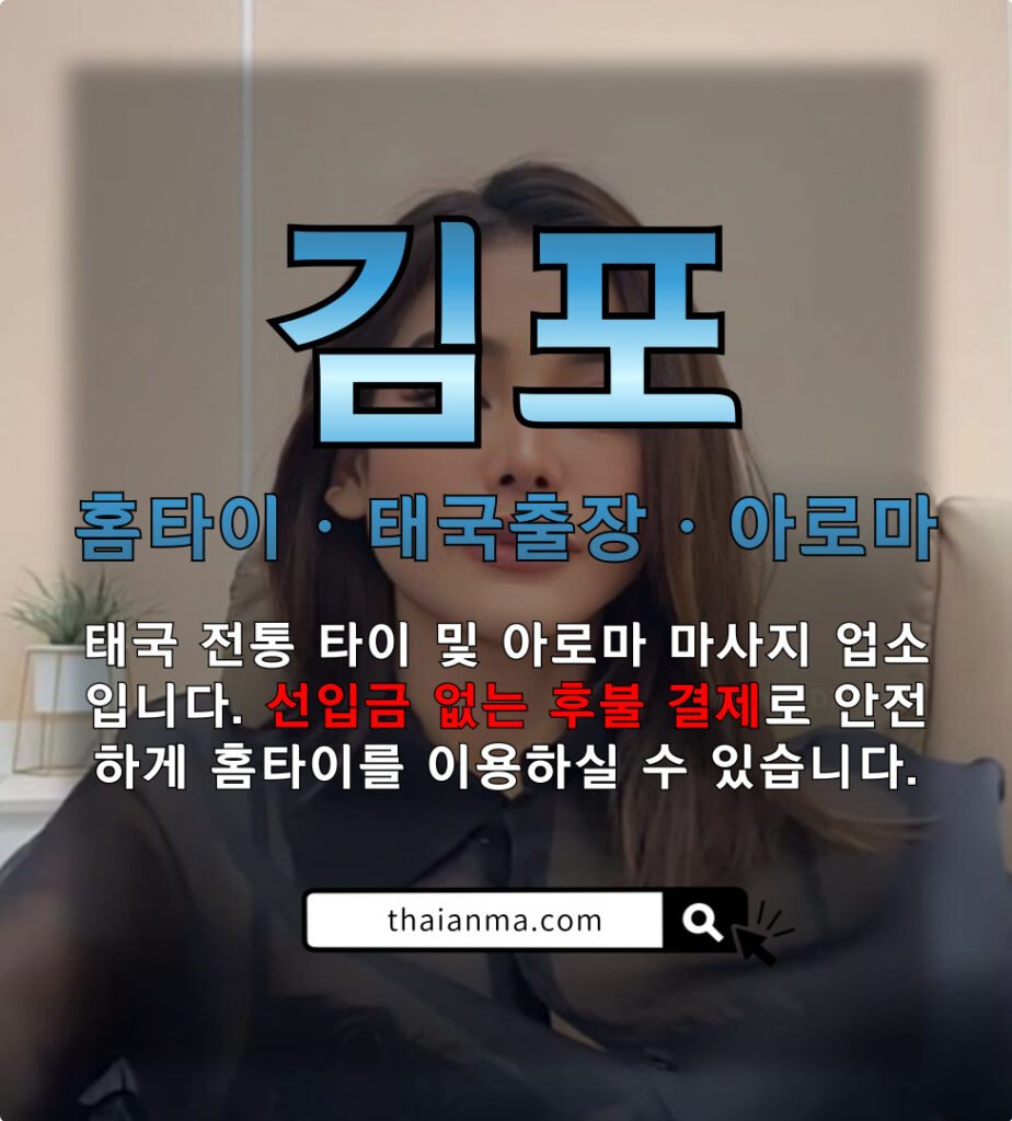 김포홈타이, 김포홈케어, 김포태국출장, 김포출장타이