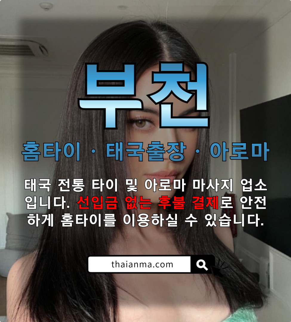 부천홈타이, 부천홈케어, 부천태국출장, 부천출장타이