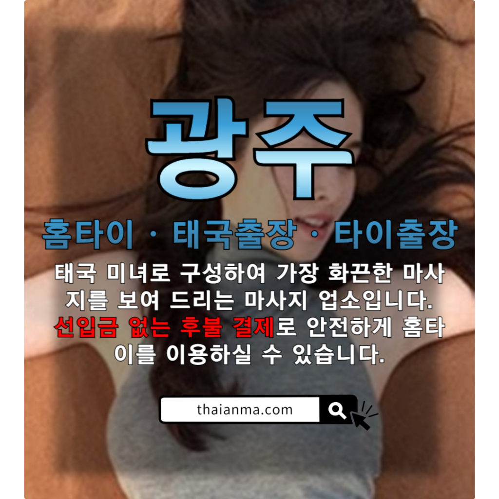 광주타이출장 광주홈타이 광주홈케어 광주태국출장